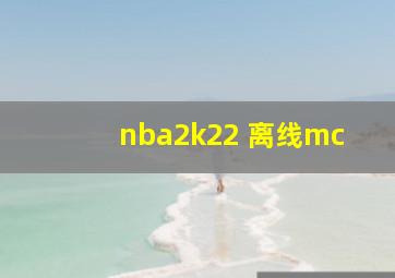 nba2k22 离线mc